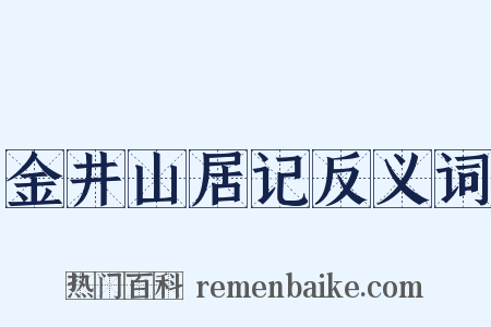 金井山居记反义词是什么意思的图片